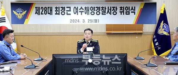 제28대 최경근, 여수해양경찰서장 취임식 (여수해양경찰서 제공)