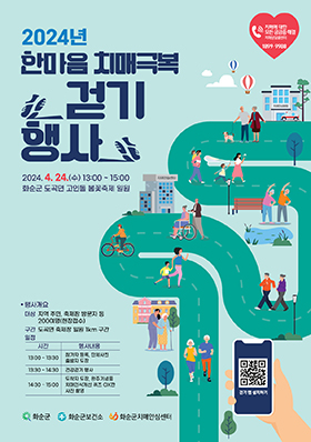 2024년 한마음 치매 극복 건강걷기 행사 포스터