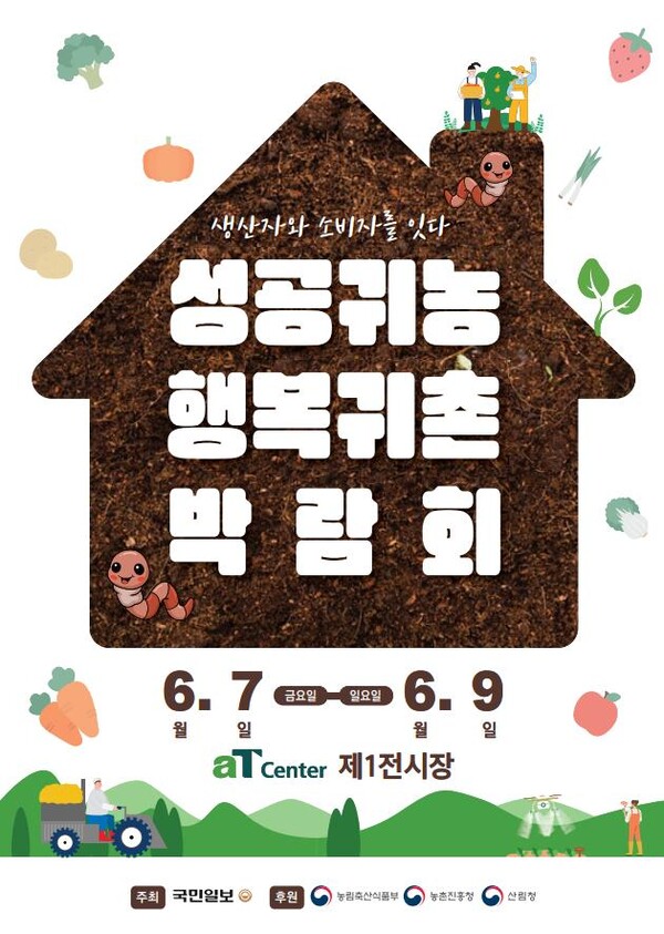 2024년 성공귀농 행복귀촌 박람회