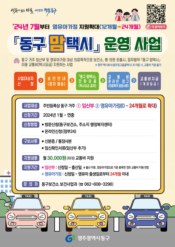 6.26 7월부터 ‘동구 맘택시’ 지원 대상 확대(포스터)