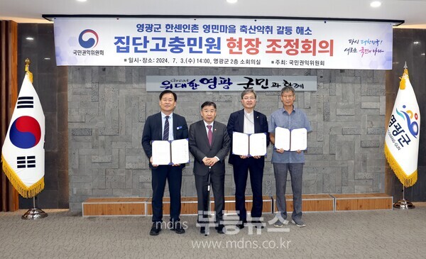 영광군, 수년간 지속된 영민농원 축산악취 문제 국민권익위원회 ‘조정’으로 해결 (영광군 제공)