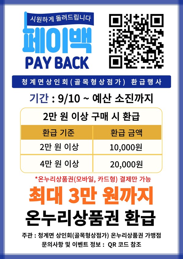 청계면 목포대 후문 상권 온누리상품권 환급 행사 포스터
