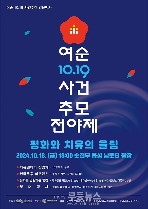 순천시, 여순 10·19사건주간 인문행사 개최(추모전야제)