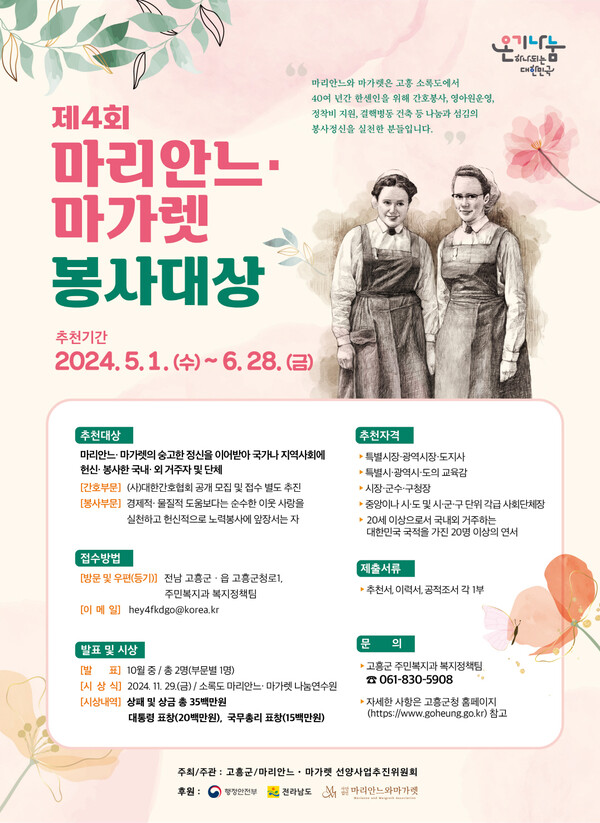 고흥군, ‘제4회 마리안느·마가렛 봉사대상’ 수상자 선정