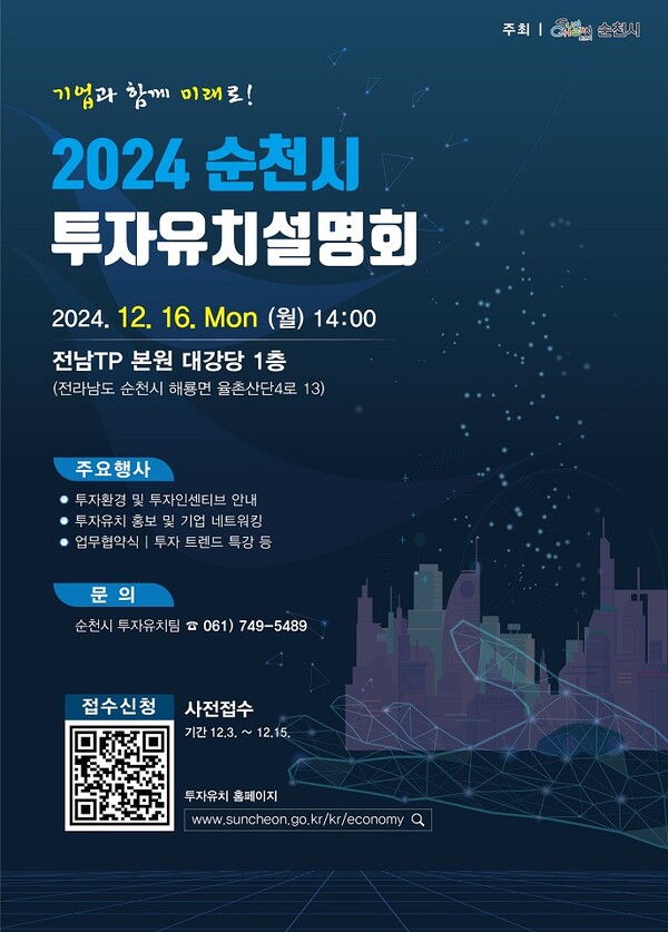 기업과 함께 미래로! 2024 순천시 투자유치 설명회 개최