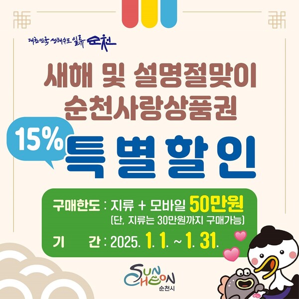 순천시, 순천사랑상품권 역대 최초 15% 할인 판매