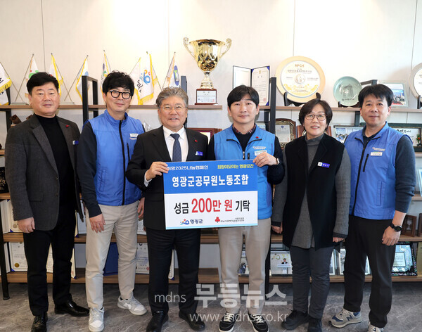 공무원노동조합 영광곳간 200만원 기탁