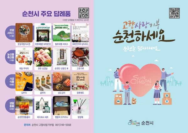 순천시, 고향사랑기부제 리플릿