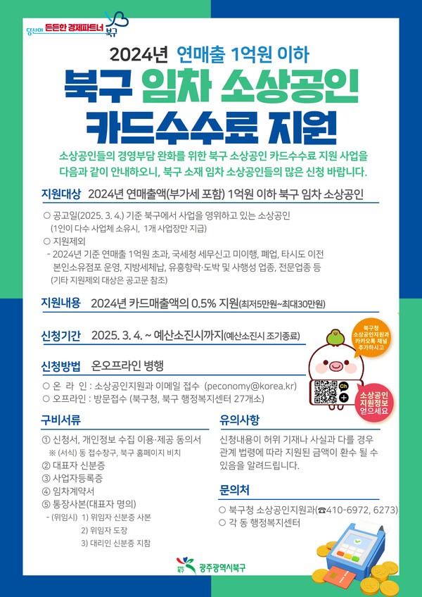 북구 임차 소상공인 카드수수료 지원사업 안내 웹포스터