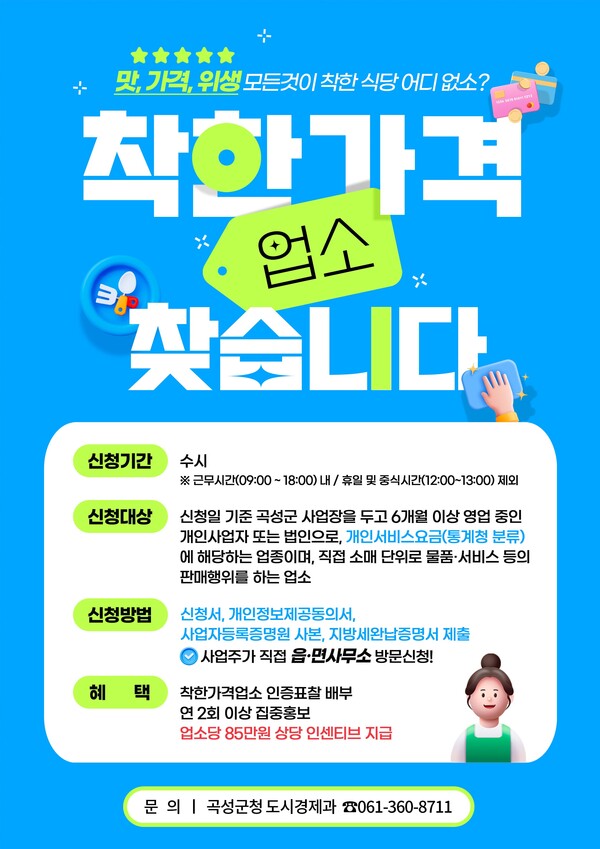 곡성군에서 올해의‘착.한.가.격’ 업소를 찾습니다!