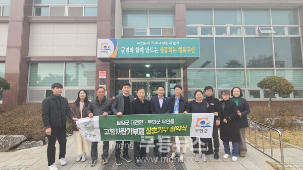 담양군 대전면-무안군 무안읍, 고향사랑기부제 활성화 협약 체결