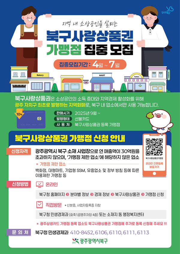 북구사랑상품권 가맹점 모집 포스터