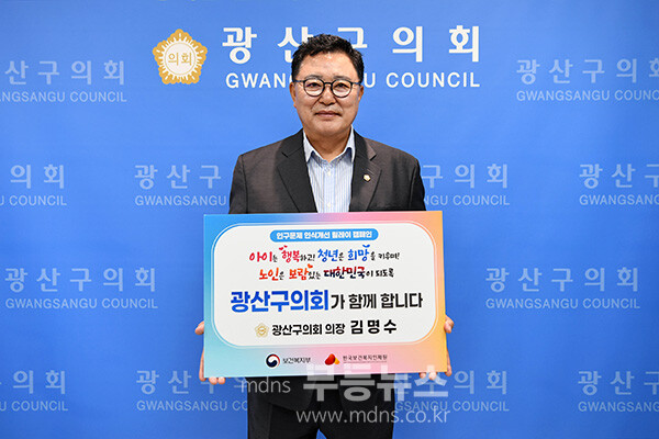 김명수 광산구의회 의장 (광산구의회 제공)