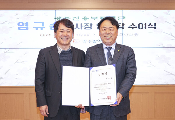 염규송 광주신용보증재단 이사장