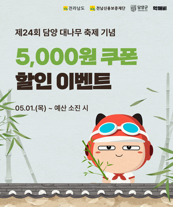 담양군, 대나무축제 맞아 공공배달앱 ‘먹깨비’ 특별 할인 행사