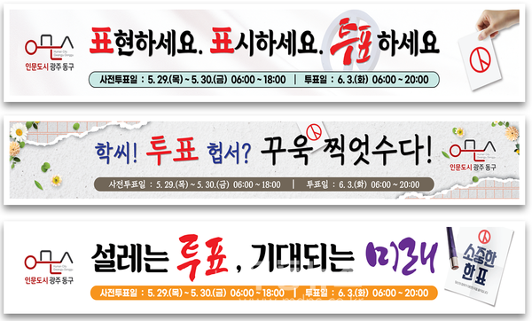 ‘제21대 대통령 선거’ 이색 투표 독려 눈길/동구청 제공