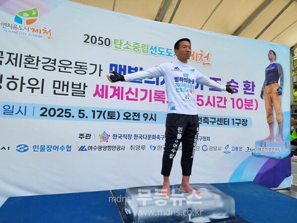 광양시 홍보대사 조승환, ‘얼음 위 맨발 서 있기’ 세계신기록 경신 - 광양시 홍보대사 조승환/광양시 제공