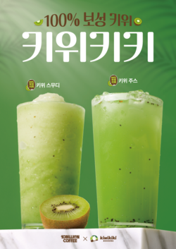 보성군, ‘키위키키’음료 탄생, 백억 커피와 손잡다!_키위키키 포스터