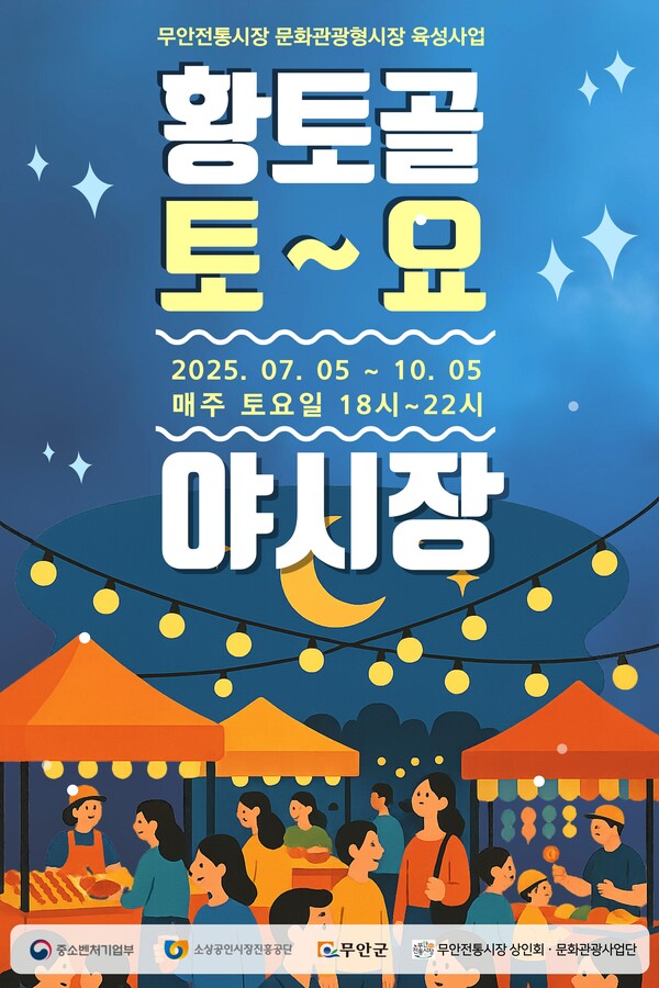 황토골 토요야시장 포스터