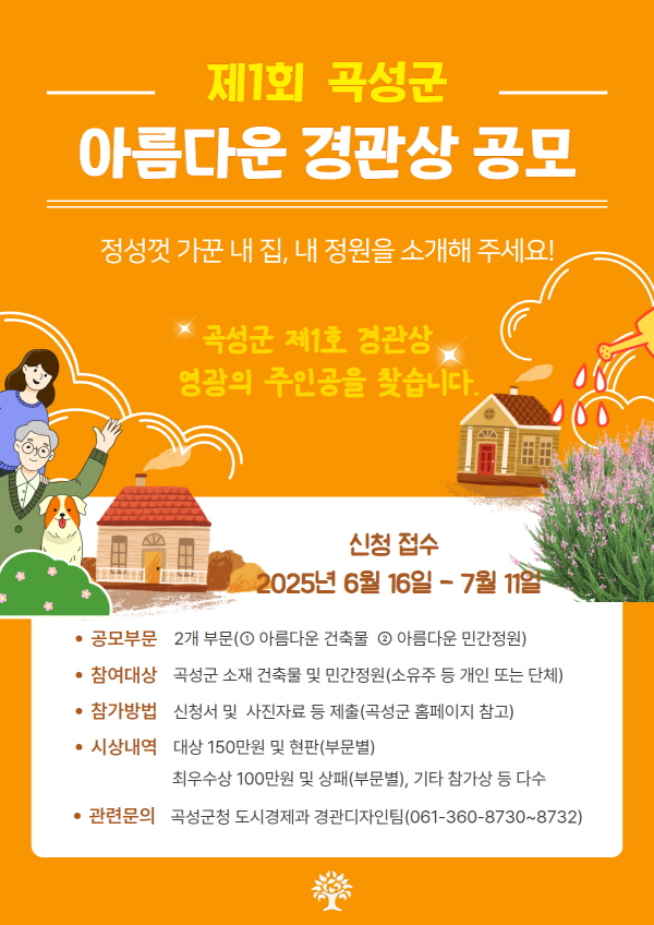 ‘제1회 곡성군 아름다운 경관상 공모