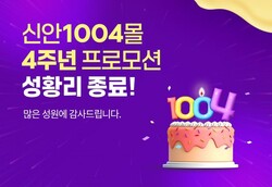 ‘신안1004몰’기획전 종료 배너
