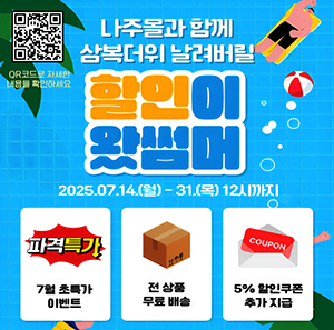 나주몰 여름맞이 할인행사 이벤트 포스터 (사진제공-나주시)