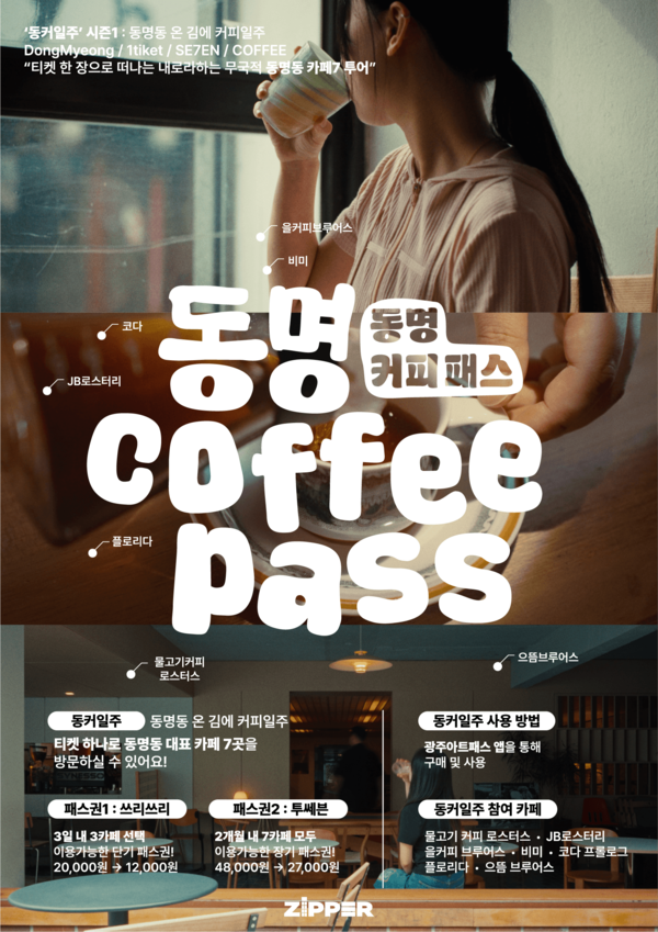 동명동 카페에서 즐기는 감성 커피 투어(포스터)
