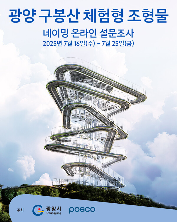 광양시, 구봉산 체험형 조형물 명칭 선정 설문조사 실시 (포스터)