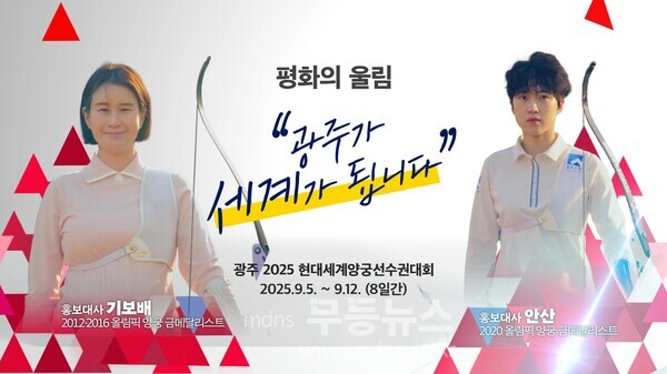 ‘광주 2025 현대세계양궁선수권대회’ 비장애인대회(홍보대사)