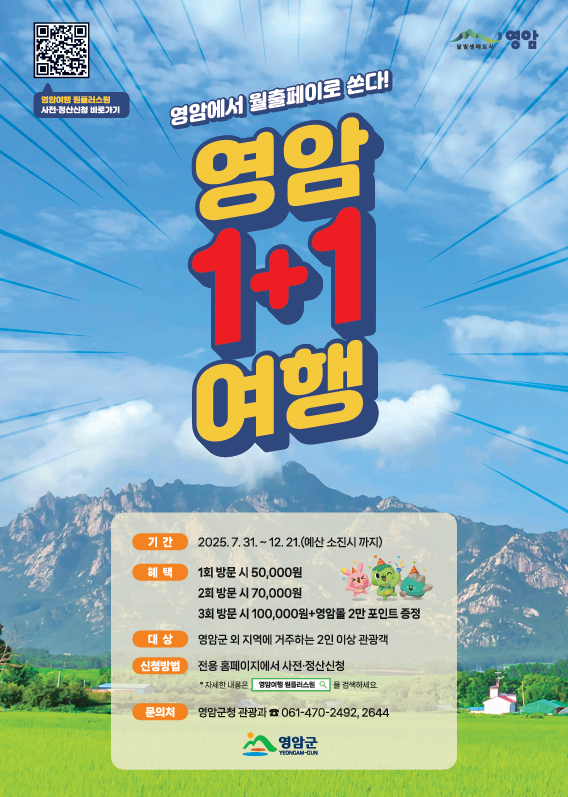영암 원플러스원 여행 홍보물