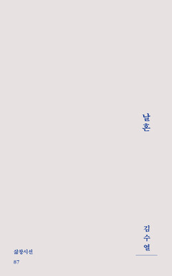 김수열 시집_날혼 표지