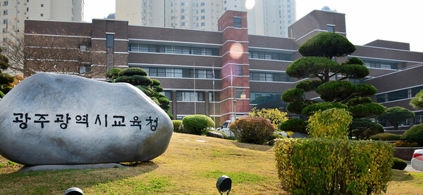 광주시교육청사