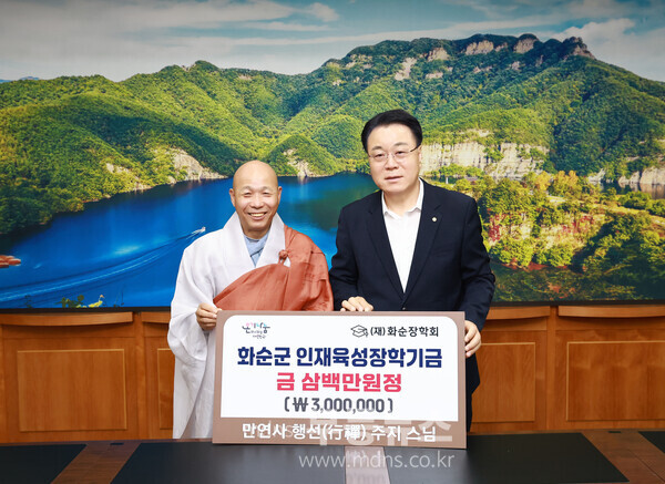만연사 행선 주지 스님 화순장학회 장학금 기탁 사진