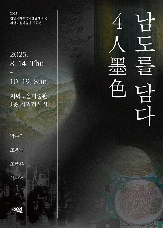 ‘2025 전남국제수묵비엔날레 기념 저녁노을미술관 기획전 4인墨色: 남도를 담다’ 전시 포스터