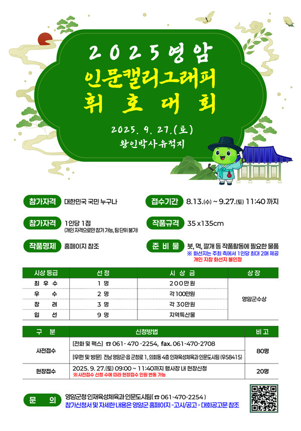 영암군 인문캘리그래피 휘호대회 포스터