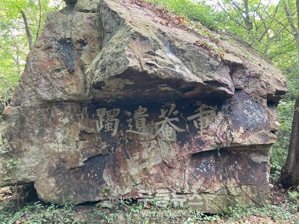 중암유탁 바위글씨