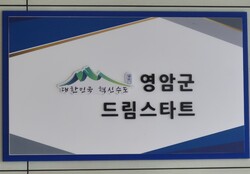 영암군 드림스타트 현판
