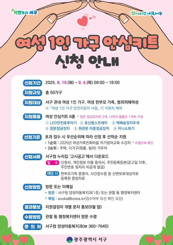 서구, 여성 주거 안전 ‘안심키트’ 지원