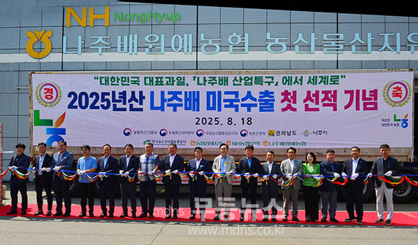 나주시가 2025년산 원황배 미국 수출 선적행사를 개최하고 있다 (사진촬영 / 조경륜)