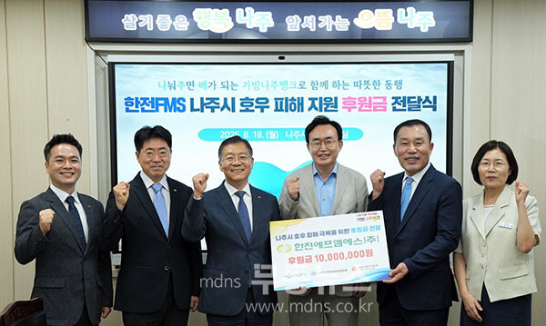 한전에프엠에스(주)는 ‘기빙나주뱅크’ 연합모금 계좌를 통해 나주지역 호우 피해 주민을 위한 후원금 1천만 원을 기탁했다. (사진 제공-나주시)