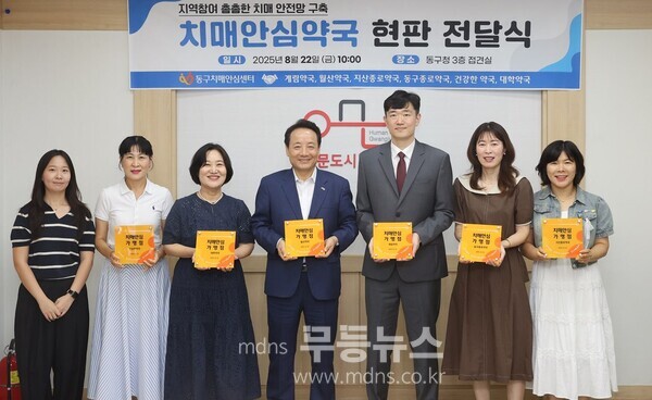 치매안심약국 6곳 신규 지정/동구청 제공