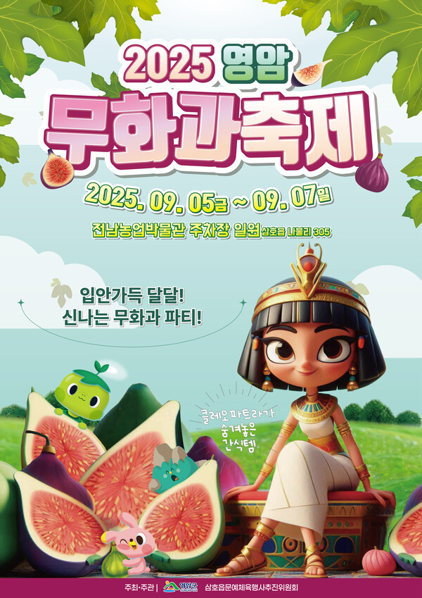 2025 영암무화과축제 포스터.