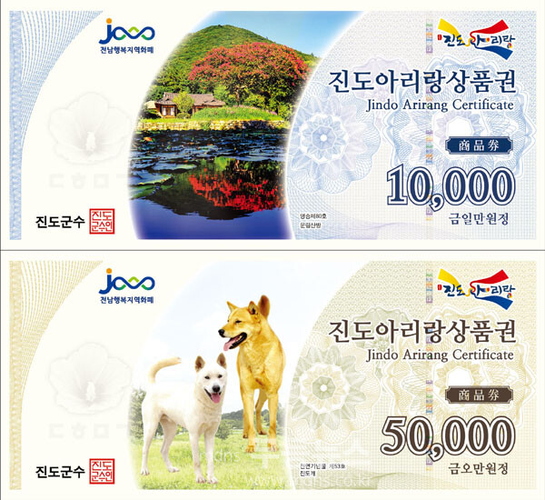 진도상품권 (진도군 제공)