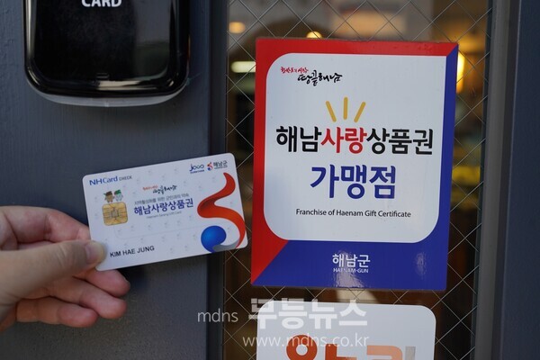 해남사랑상품권