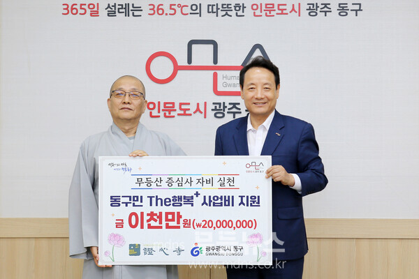 증심사, 동구민 후원금 2천만 원 전달/동구청 제공