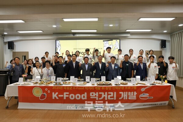 ‘K-푸드 나만의 메뉴 만들기’ 쇼케이스 단체사진/곡성군 제공