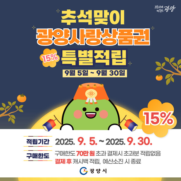 광양시，광양사랑상품권 200억 원 확대 발행