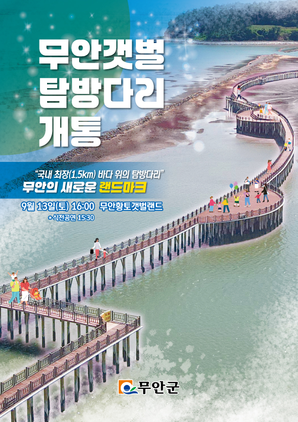 무안황토갯벌축제 및 무안갯벌탐방다리 개통식 포스터