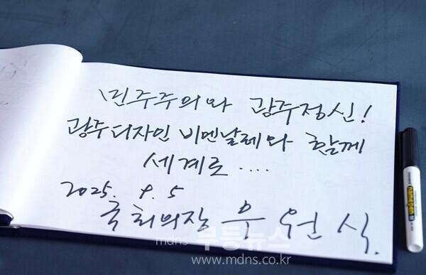 5일 광주를 찾은 우원식 국회의장이 쓴 방명록 기록./광주광역시 제공
