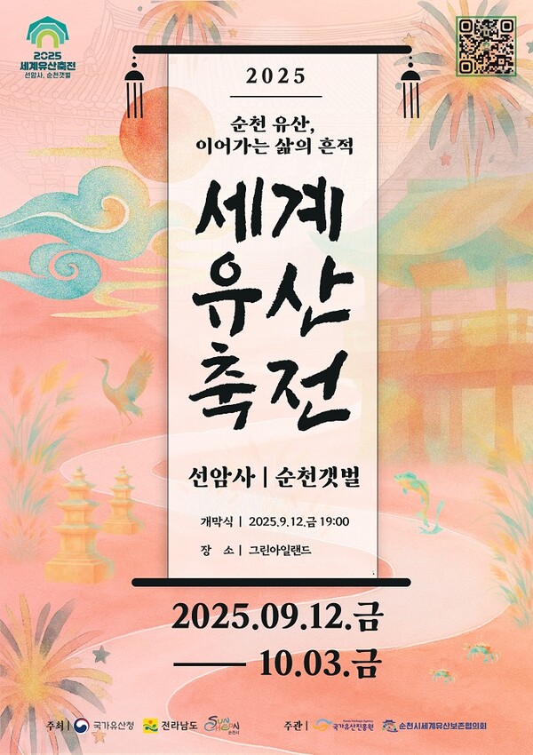 2025 세계유산축전 선암사 순천갯벌